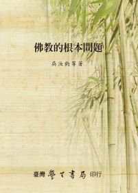 佛教的根本問題