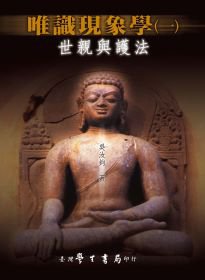 唯識現象學（一）世親與護法