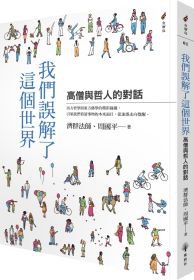我們誤解了這個世界——高僧與哲人的對話