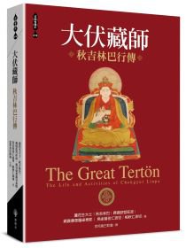 大伏藏師――秋吉林巴行傳