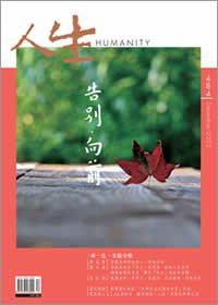 人生484期：告別．向前