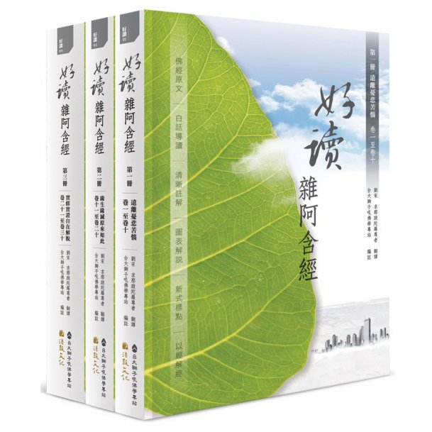 好讀雜阿含經 3冊合購優惠套書