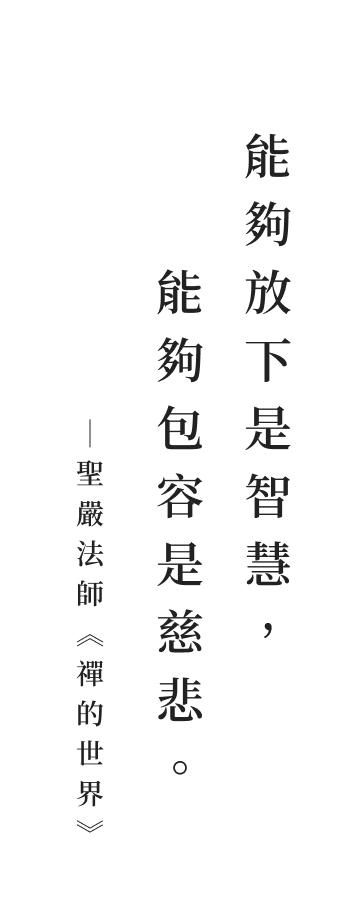聖嚴法師法語